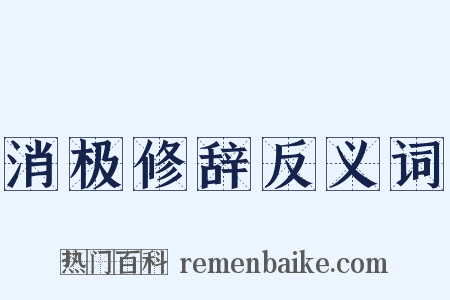 消极修辞反义词是什么意思的图片